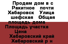 Продам дом в с Ракитное,  почти Хабаровск › Улица ­ шефская › Общая площадь дома ­ 76 › Площадь участка ­ 14 › Цена ­ 3 600 000 - Хабаровский край, Хабаровский р-н, Ракитное с. Недвижимость » Дома, коттеджи, дачи продажа   